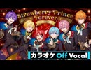 【ニコカラ】Strawberry Prince Forever (Orchestra ver.)／すとぷり【Off Vocal】