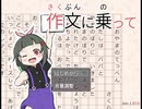 作文に乗って実況：「ことば」を集めて『おはなし』を作る『あそび』　part1