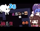【BABA IS YOU ~Season2 #26~】ザ・ボックス【VOICEROID実況】