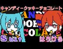 キャンディークッキーチョコレート 8bit ファミコン アレンジ 初音ミク・重音テトSV はろける・HALLO CEL