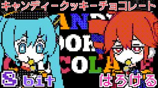 キャンディークッキーチョコレート 8bit ファミコン アレンジ 初音ミク・重音テトSV はろける・HALLO CEL