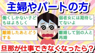 【主婦やパートの方】旦那さんが仕事できなくなったら？