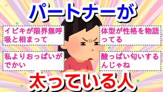 【旦那】パートナーが太っている人【彼氏】part2
