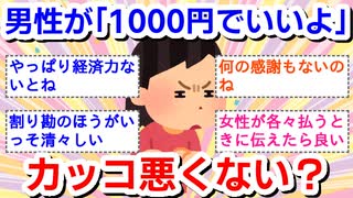 【漫画】婚活で男性が｢1000円でいいよ｣→カッコ悪くないの？　妻の疑問に夫はどう答えた？