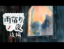 【マインクラフト】雨宿りの夜　後編