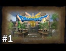 【ゆっくり実況】ドラゴンクエストⅢ そして伝説へ… #1【ドラクエ3 HD-2D】