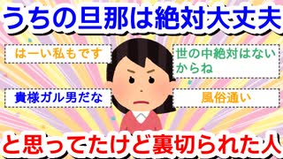 うちの旦那は絶対絶対大丈夫！と思ってたけど裏切られた方いますか？
