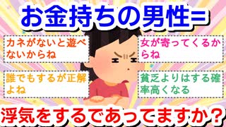 お金持ちの男性＝浮気をするで合っていますか？