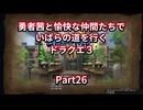 【ドラクエ３】【ボイロ実況】勇者茜と愉快な仲間たちでいばらの道を行くドラクエ３  Part26 アレフガルド探索3