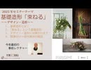 束ねる【基礎造形】事前レクチャー[2025年セミナーテーマ①」