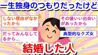 一生独身のつもりだったけど結婚した人