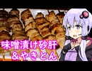【味噌漬け砂肝＆やきとん】ゆかりのふらっと隠れ家 第２期 ♭453【前割り燗焼酎】