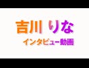 新年のご挨拶〜吉川りな〜