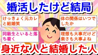 婚活したけど結局身近な人と結婚した人