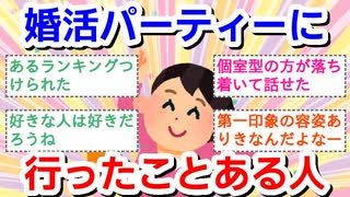 婚活パーティーに行ったことある人