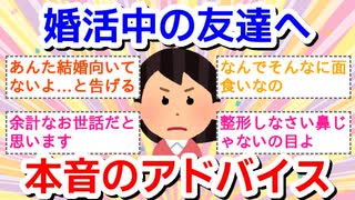 婚活中の友達へ本音のアドバイスPart5