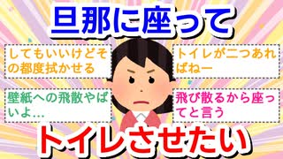 旦那、座ってトイレさせたい
