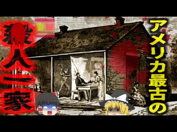 【1871年】『アメリカ初の連続*人一家』客を誘い込んで11名を*害していた一族…いったいどこに消えたのか『ブラッディ・ベンダーハウス』【ゆっくり解説】きめぇ丸解説
