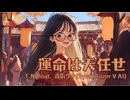 【音街ウナ】運命は天任せ【オリジナル曲】