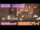 □■ENDER LILIESを初見実況プレイ part9【姉弟実況】