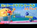 □■ヨッシークラフトワールドを協力プレイ part13【姉弟実況】