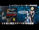 【ドルフロ】 1/9 第十三期局地戦区 核心戦区ステージ8 攻略動画【戦区】