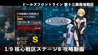 【ドルフロ】 1/9 第十三期局地戦区 核心戦区ステージ8 攻略動画【戦区】