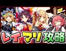 【東方ロストワード】酔っパチェの脳筋ロスワ #23【複霊 Cf1# 博麗霊夢 Lv120 レイマリ構成】