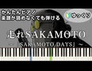 【走れSAKAMOTO】～SAKAMOTO DAYS～ OP 楽譜が読めなくても弾ける 簡単ピアノ 初心者向け 初級 ゆっくり練習用『Vaundy』"サカモトデイズ" easy piano