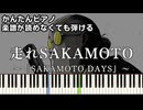 【走れSAKAMOTO】～SAKAMOTO DAYS～ OP 楽譜が読めなくても弾ける 簡単ピアノ 初心者向け 初級 原曲テンポver.『Vaundy』"サカモトデイズ" easy piano