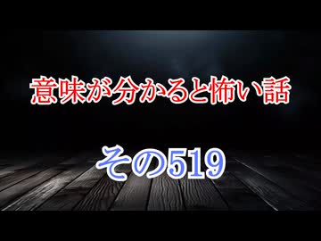 【意味怖】ゆっくり意味が分かると怖い話・意味怖519【ゆっくり】