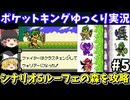 【ポケットキング】シナリオ5を攻略（part5）！ゲームボーイ【レトロゲームゆっくり実況】