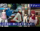 【Persona 3 Reload】 #66 停滞【初見実況】