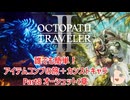 【オクトラ２】誰でも簡単！アイテムコンプの旅＋カンストキャラの旅　Part８【ゆっくり】