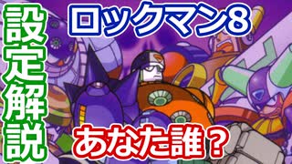 【設定解説】ロックマン8 メタルヒーローズ【ゲームバックストーリー昔話】
