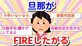 旦那がFIREしたがる