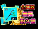 遂に全武器の耐久値を無限にする方法が見つかった！！！(ver1.0.0)【ティアキン TotK】裏技 バグ 検証 ゆっくり実況 glitch