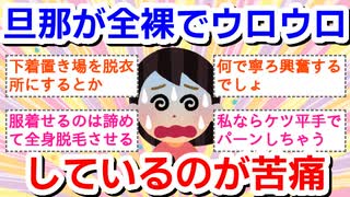 旦那が全裸でウロウロしているのが苦痛