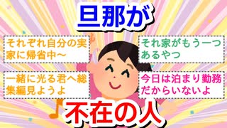 旦那が不在の人！