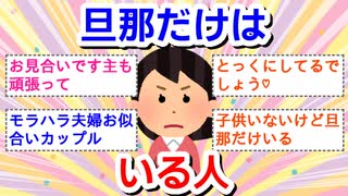 旦那だけはいる人