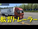 【Euro Truck Simulator 2】ペーパー歴10年が大型トラックのドライビングアカデミーに入学（#340）【実況プレイ】