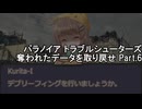 【パラノイア #1】奪われたデータを取り戻せ Part.6 (FINAL)