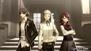【P3R】PERSONA3RELOAD_September04「ネタバレあり」