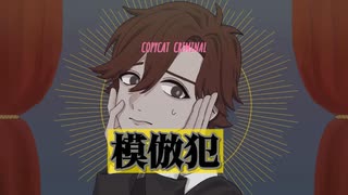 模倣犯
