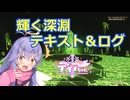 【Fallout76】輝く深淵 テキスト＆ログ【COEIROINK実況】