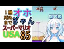 1機死ぬまでオホギャンマリオUSA【クロワちゃん実況プレイ】85