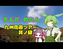 ずんだめたん　九州周遊ツアー　其ノ肆