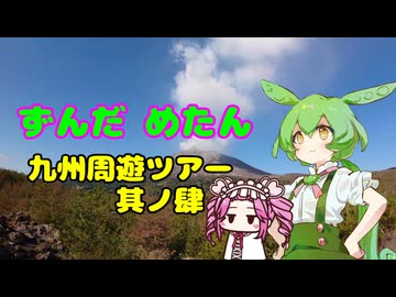 ずんだめたん　九州周遊ツアー　其ノ肆