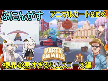 #14【 #partyanimals  】ふにんがす派生：アニマルカート8DX:視界が悪すぎるサムスステージ編 #voiceroid実況 #ゆっくり実況