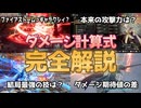 【ロマサガ2R】ダメージ計算式 完全解説